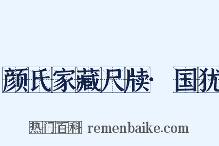 颜氏家藏尺牍·国犹是什么意思的图片
